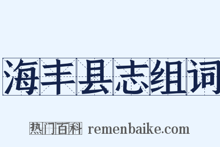 海丰县志组词是什么意思的图片